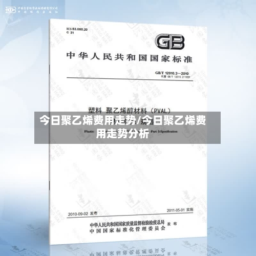 今日聚乙烯费用走势/今日聚乙烯费用走势分析