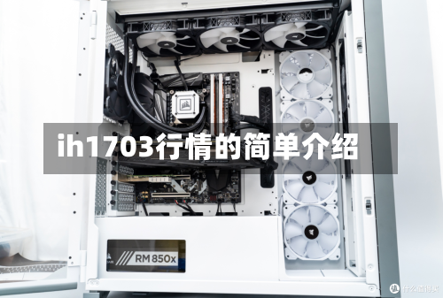 ih1703行情的简单介绍