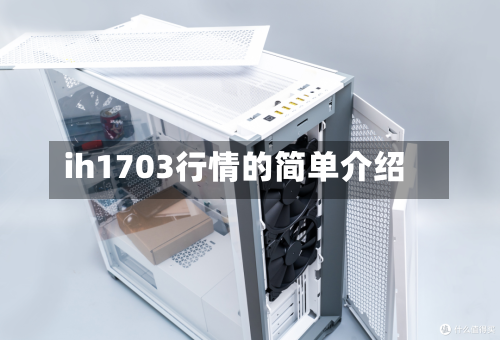 ih1703行情的简单介绍-第2张图片