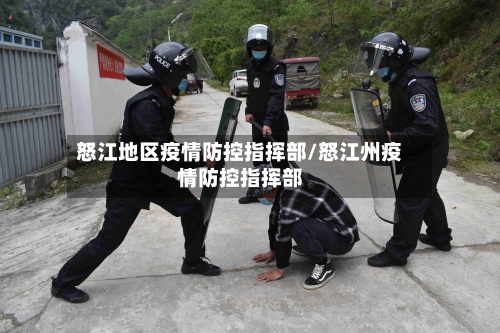 怒江地区疫情防控指挥部/怒江州疫情防控指挥部