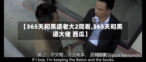 【365天和黑道老大2观看,365天和黑道大佬 西瓜】