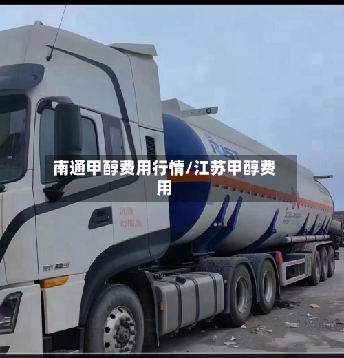 南通甲醇费用行情/江苏甲醇费用-第2张图片