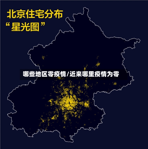 哪些地区零疫情/近来哪里疫情为零