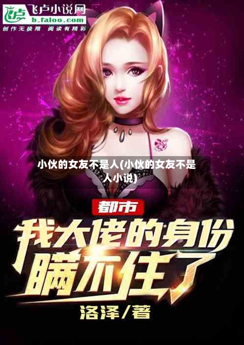小伙的女友不是人(小伙的女友不是人小说)-第3张图片