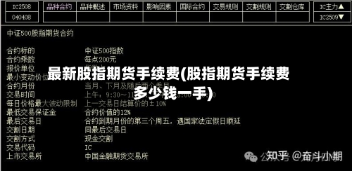 最新股指期货手续费(股指期货手续费多少钱一手)-第2张图片