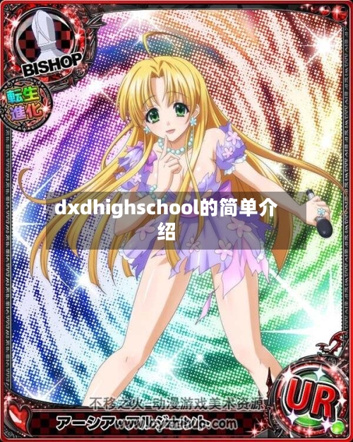 dxdhighschool的简单介绍-第2张图片