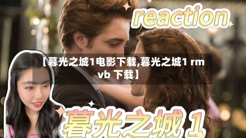 【暮光之城1电影下载,暮光之城1 rmvb 下载】