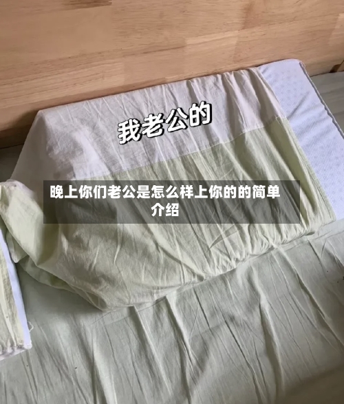 晚上你们老公是怎么样上你的的简单介绍