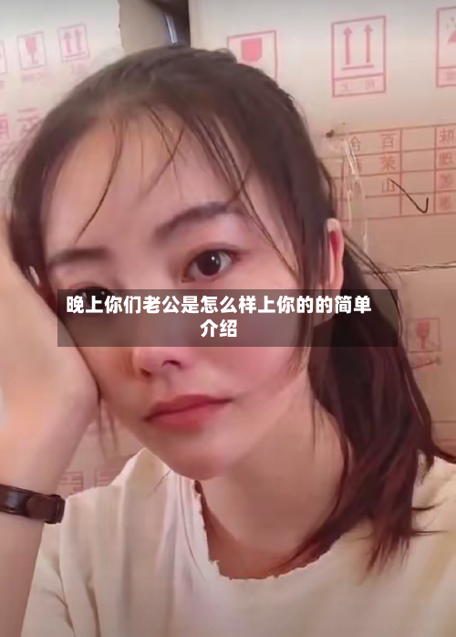 晚上你们老公是怎么样上你的的简单介绍-第3张图片