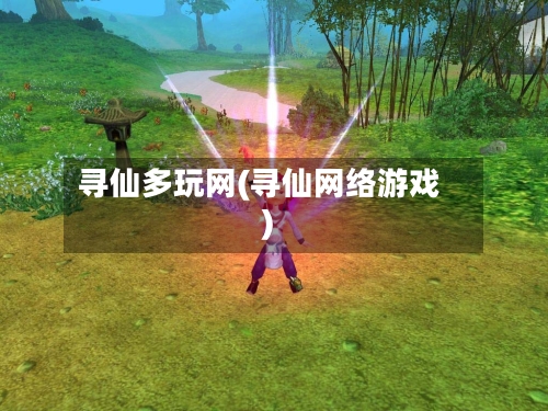 寻仙多玩网(寻仙网络游戏)-第2张图片