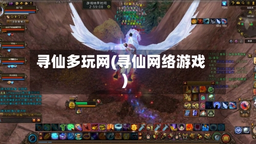寻仙多玩网(寻仙网络游戏)