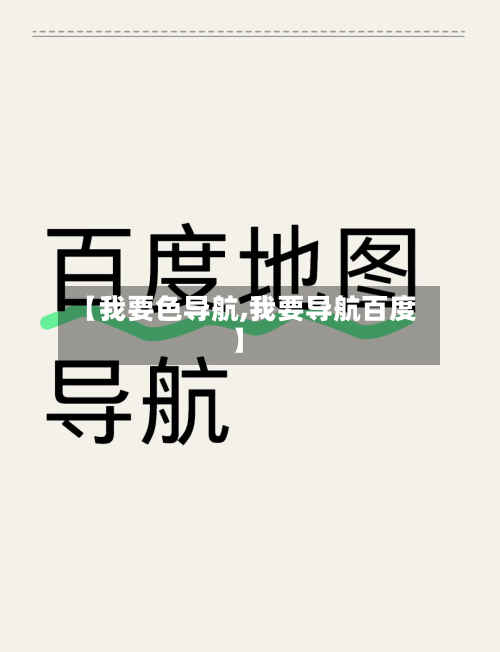 【我要色导航,我要导航百度】-第2张图片