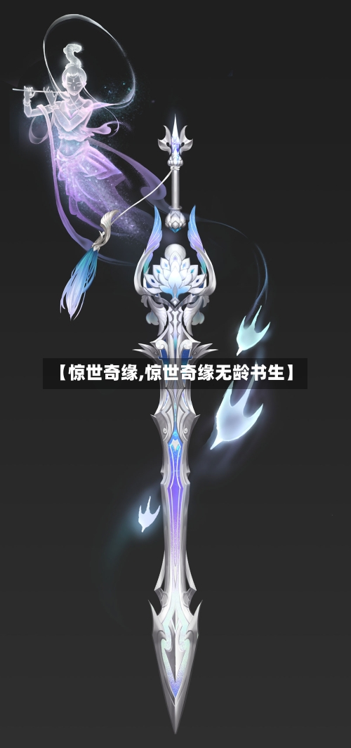 【惊世奇缘,惊世奇缘无龄书生】