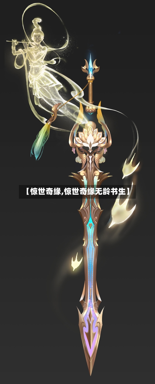 【惊世奇缘,惊世奇缘无龄书生】-第3张图片