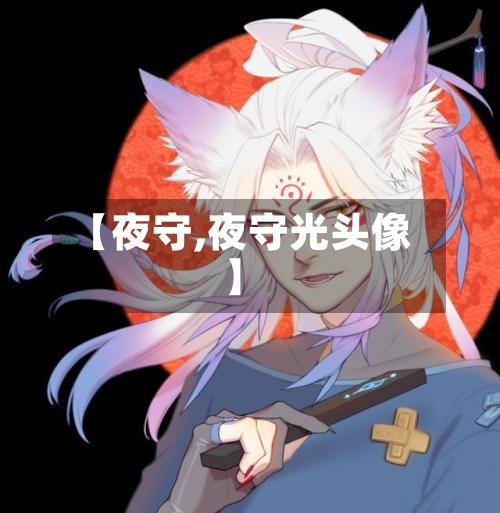 【夜守,夜守光头像】-第2张图片