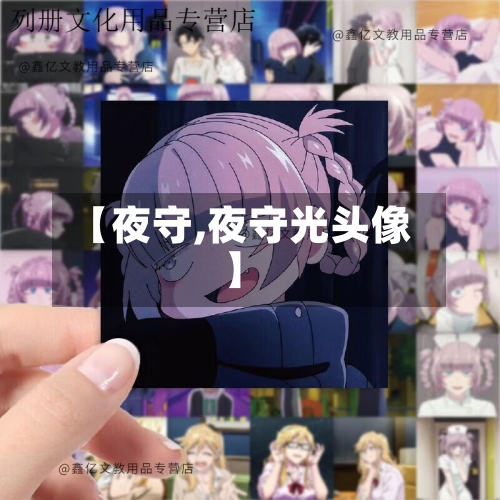 【夜守,夜守光头像】