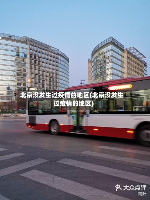 北京没发生过疫情的地区(北京没发生过疫情的地区)-第2张图片