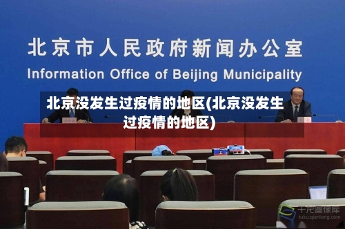 北京没发生过疫情的地区(北京没发生过疫情的地区)