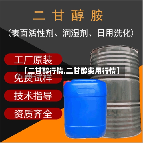 【二甘醇行情,二甘醇费用行情】