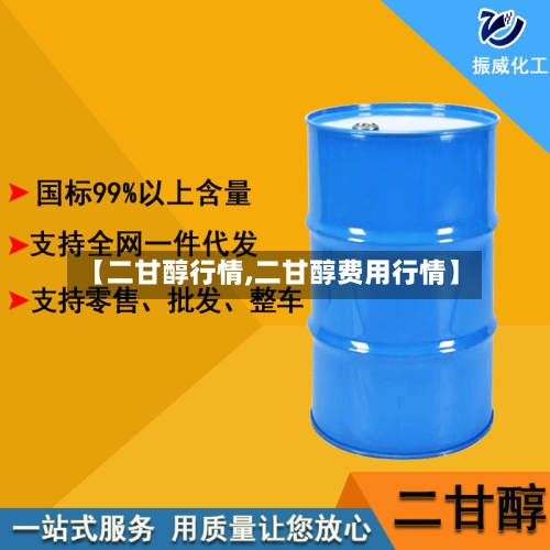 【二甘醇行情,二甘醇费用行情】-第2张图片