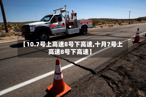 【10.7号上高速8号下高速,十月7号上高速8号下高速】