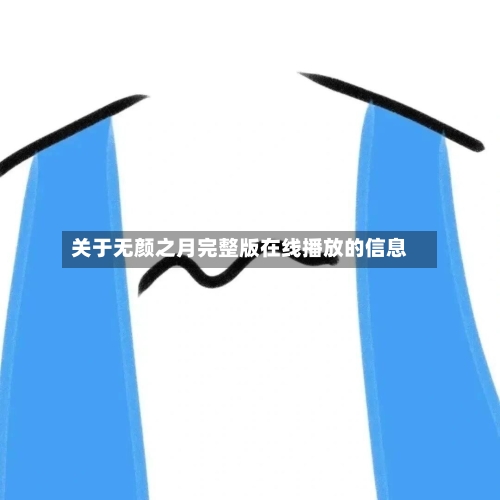 关于无颜之月完整版在线播放的信息