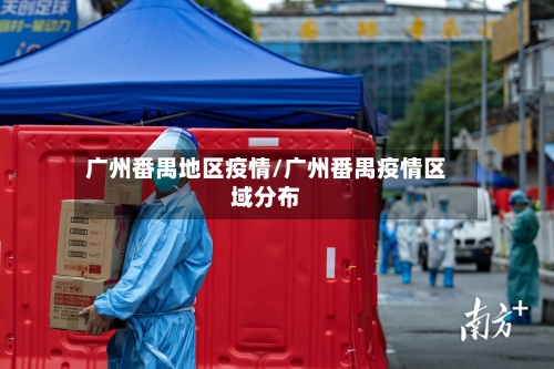 广州番禺地区疫情/广州番禺疫情区域分布-第3张图片