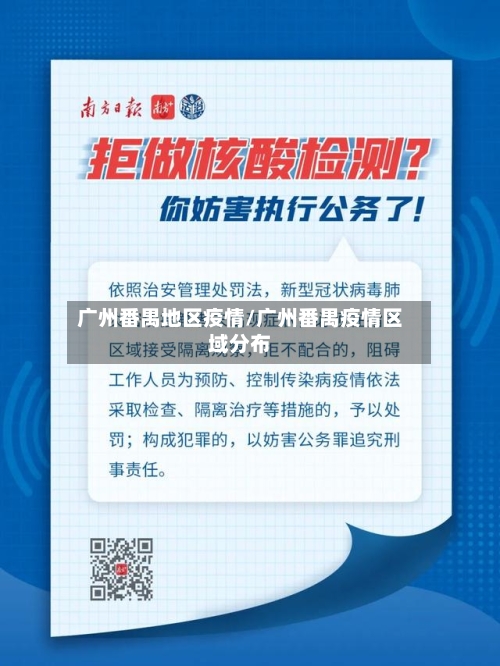 广州番禺地区疫情/广州番禺疫情区域分布