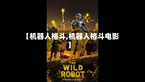 【机器人格斗,机器人格斗电影】