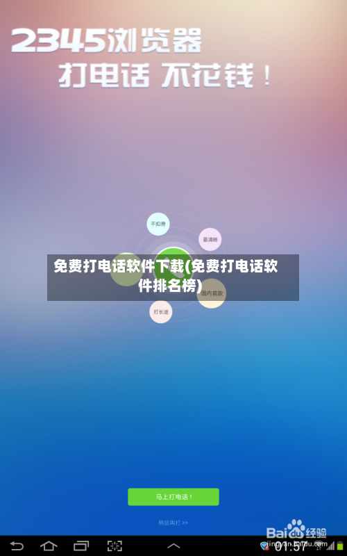 免费打电话软件下载(免费打电话软件排名榜)-第2张图片