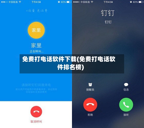 免费打电话软件下载(免费打电话软件排名榜)