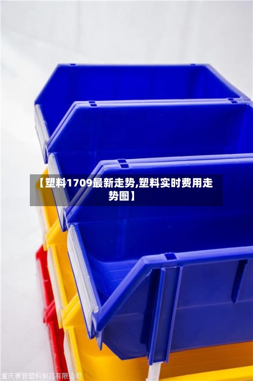 【塑料1709最新走势,塑料实时费用走势图】-第2张图片