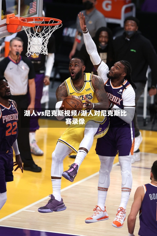 湖人vs尼克斯视频/湖人对尼克斯比赛录像-第3张图片