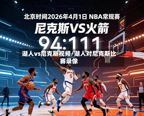 湖人vs尼克斯视频/湖人对尼克斯比赛录像