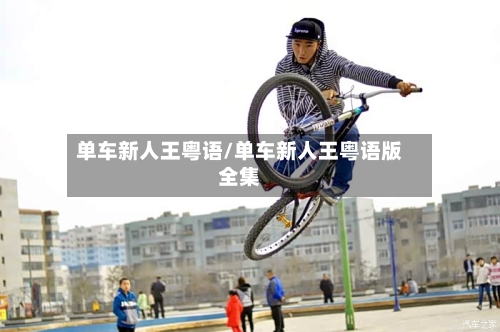 单车新人王粤语/单车新人王粤语版全集-第2张图片