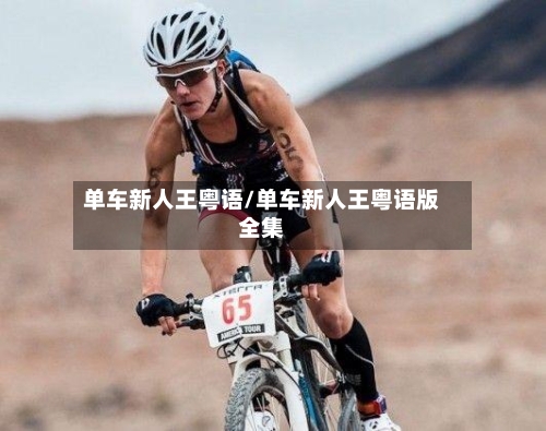单车新人王粤语/单车新人王粤语版全集-第3张图片