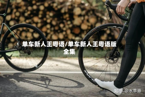单车新人王粤语/单车新人王粤语版全集