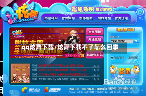 qq炫舞下载/炫舞下载不了怎么回事