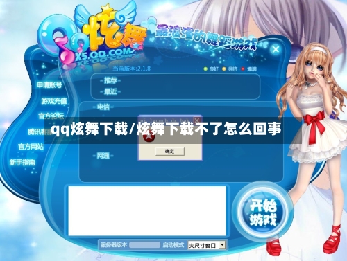 qq炫舞下载/炫舞下载不了怎么回事-第2张图片