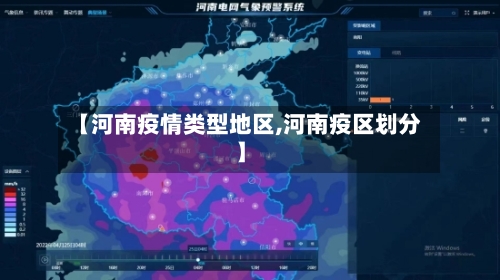 【河南疫情类型地区,河南疫区划分】