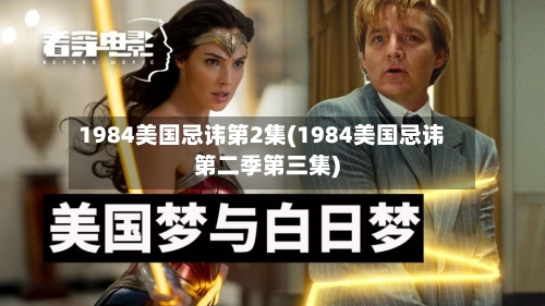 1984美国忌讳第2集(1984美国忌讳第二季第三集)
