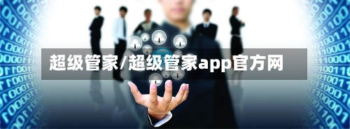 超级管家/超级管家app官方网