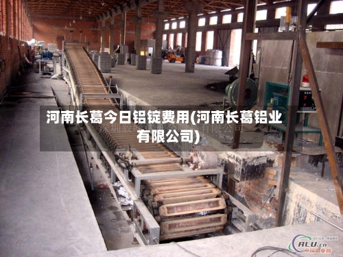 河南长葛今日铝锭费用(河南长葛铝业有限公司)-第3张图片