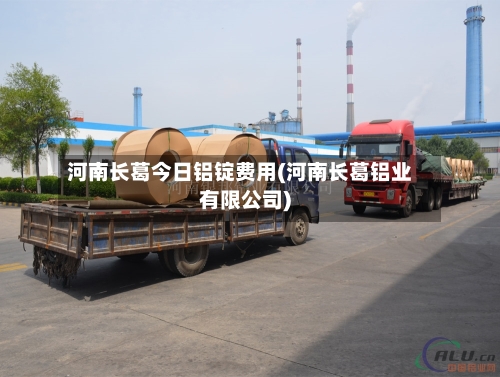 河南长葛今日铝锭费用(河南长葛铝业有限公司)-第2张图片