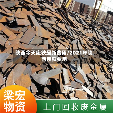 陕西今天废铁最新费用/2021年陕西废铁费用