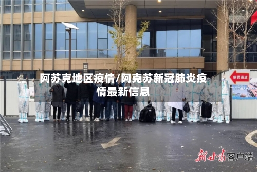 阿苏克地区疫情/阿克苏新冠肺炎疫情最新信息