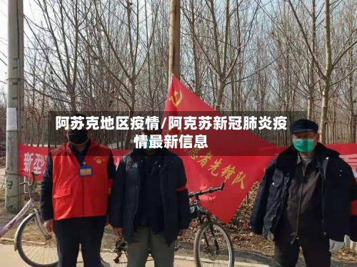 阿苏克地区疫情/阿克苏新冠肺炎疫情最新信息-第2张图片