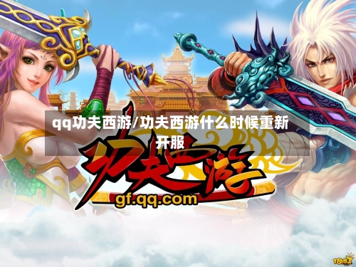 qq功夫西游/功夫西游什么时候重新开服-第2张图片