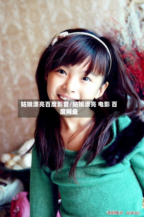 姑娘漂亮百度影音/姑娘漂亮 电影 百度网盘-第2张图片