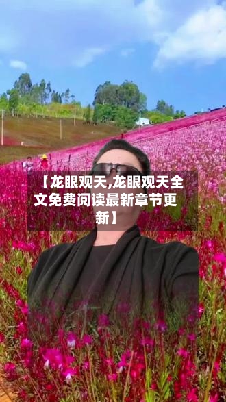 【龙眼观天,龙眼观天全文免费阅读最新章节更新】-第3张图片